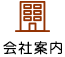 会社案内