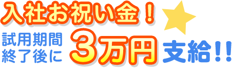入社お祝金:試用期間終了後に3万円支給!