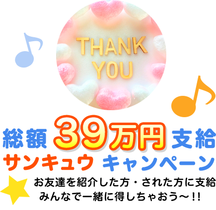総額39万円支給